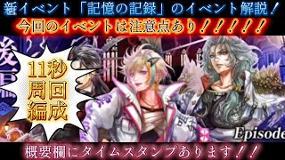 【ロマサガRS】新イベント「記憶の記録 後編」イベント解説、11秒周回編成の紹介　今回は注意点があります！概要欄にタイムスタンプ有ります【ロマンシングサガリユニバース】
