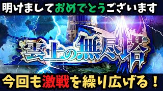 【ロマサガRS】新年明けましておめでとうございます！無尽塔やって行こう！【初見さん大歓迎】
