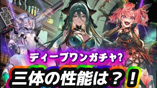 【ロマサガRS】モンスターガチャがやばい？！まずはディープワン編の３体のウワサの性能は？！