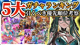 【ロマサガRS】最新ガチャランキング！年明け早々強烈な個性★引くべき優先度を考察【ロマンシングサガリユニバース】