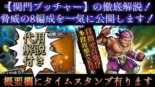【ロマサガRS】関門ブッチャー　最速19秒　8編成一気に公開！代要解説もあります！概要欄にタイムスタンプ有り【ロマンシングサガリユニバース】
