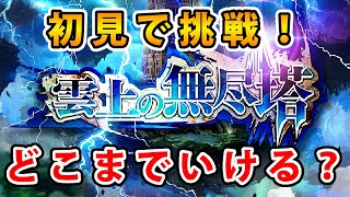 【ロマサガRS】無尽塔を出来る限り登ります