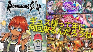 ◤🗿特に狙いはないけどガチャを引く◆ロマサガRS正月＋モンスターズガチャ等を引いてみた件◢