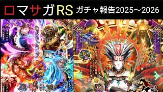 ロマサガRS 新年ガチャファイブリ狙って〜2025-2026ガチャまとめ＆進捗情報【ロマンシング・サガ・リユニバース】