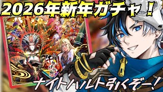 【 ロマサガRS 】2026年新年ガチャ！！！ナイトハルトは引かねばならない！   概要欄は要確認！/ #個人vtuber #初見さん大歓迎  【 #ロマサガrs  】