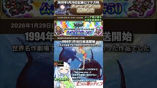 #ロマサガRS 公式生放送＆メンテ待ち 七つの海のティコ 記録20260129 #shorts