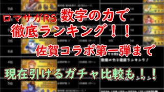 【ロマサガRS】数字の力で徹底ランキング！「佐賀コラボ第一弾」＋引き得ガチャ比較