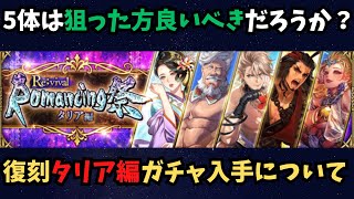 【ロマサガRS】ズバリ引くべき？タリア編について