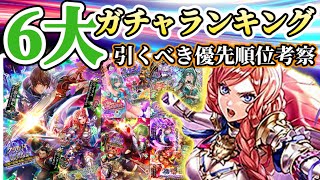 【ロマサガRS】６大ガチャランキング！引くべき優先順位考察【ロマンシングサガリユニバース】