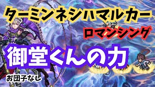 【攻略手順あり】ロマサガRSターミンロマンシング｜御堂くんの実力は？