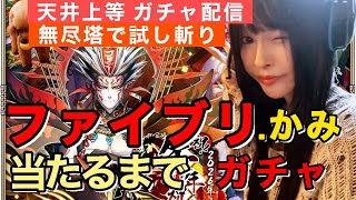 【ロマサガRS】あけおめ！ファイブリ当たるまでガチャ配信【顔出し】