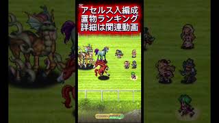 【ロマサガRS】アセルス入編成、置物ランキング、詳細は関連動画へ【ロマンシングサガリユニバース】