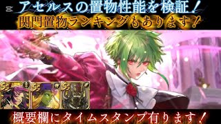 【ロマサガRS】アセルスの置物性能を検証！関門置物ランキングもあります！概要欄にタイムスタンプ有ります！【ロマンシングサガリユニバース】