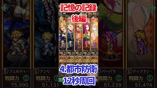 【#ロマサガRS】記憶の記録後編 4.都市防衛 12秒周回【short】