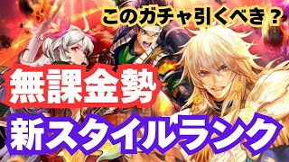 【イベント特効？】ロマサガRS新ガチャ｜無課金勢の新スタイルランク