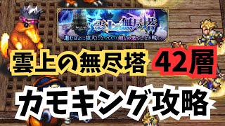 ロマサガRS  雲上の無尽塔42層  カモキングたち攻略　無課金
