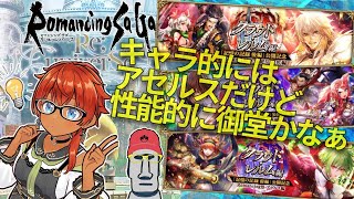 ◤🗿アセルス引きたい!!◆ロマサガRSロマフェスアセルス・御堂・最終皇帝男ガチャ等を引いてみた件◢