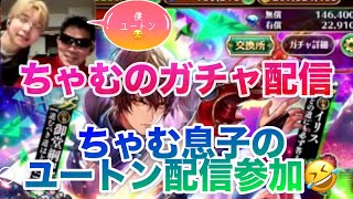 【ロマサガRS】ちゃむのガチャ配信〜ちゃむ息子の〜ユートンが配信に初参加〜✨✨