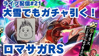 【ロマサガRS】とんでもない大雪降ってもガチャは引く!時間あれば大連戦も~ライブ配信/声あり~