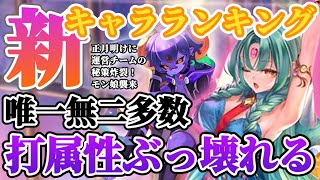 【ロマサガRS】最新キャラランキング！運営の刺客モン娘襲来★ぶっとんだ性能を冷静に考察【ロマンシングサガリユニバース】