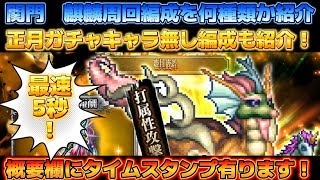 【ロマサガRS】関門 麒麟 周回 編成の複数紹介!最速5秒!?【ロマンシングサガリユニバース】