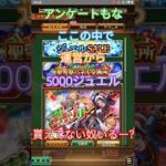 【ロマサガRS】*そろそろ注意* この中で、クリスマスに5000ジュエル貰えてない奴いるー?　居ね〜よなぁッ！運営から貰うぞ!!