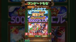 【ロマサガRS】*そろそろ注意* この中で、クリスマスに5000ジュエル貰えてない奴いるー?　居ね〜よなぁッ！運営から貰うぞ!!