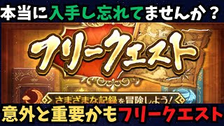 【ロマサガRS】新規・復帰勢向けフリークエストの立ち回りや入手出来るものについて
