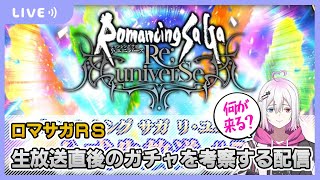 【ロマサガRS】生放送直後の新ガチャを考察する配信【生配信】