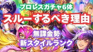 【無課金】ロマサガRSプロレスガチャ｜新スタイルランク