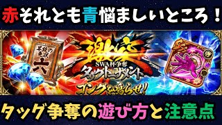 【ロマサガRS】今回のイベントタッグ争奪トーナメントの遊び方と注意点について！赤と青悩みましたがこちらを選びました！