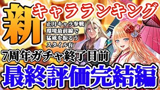 【ロマサガRS】最新キャラランキング！７周年最終評価完結編★正月キャラが猛威を振るう！！【ロマンシングサガリユニバース】