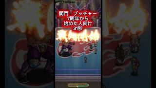 【ロマサガRS】関門　ブッチャー　7周年から始めた人向け31秒【ロマンシングサガリユニバース】