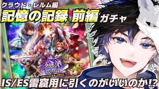 【 ロマサガRS 】クラウド・レルム編 記憶の記録前編ガチャ！IS/ES用に引くのがいいか？  概要欄は要確認！/ #個人vtuber #初見さん大歓迎  【 #ロマサガrs  】