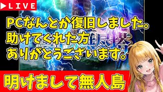 【ロマサガRS】多くのガチャ今日まで！　PCなんとか復旧。助けてくれた方感謝SP！　無課金　01/03【無課金】