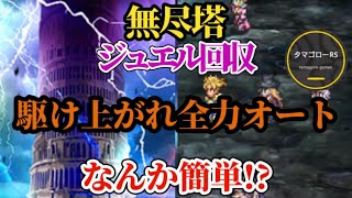 【ロマサガRS】「確定〇〇ジュエル」無尽塔を駆け上がれ!!流し見全力オート突破　#ロマサガRS