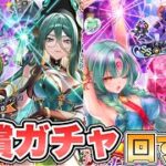 【ロマサガRS】有償ガチャ回すぞ！『ハチャメチャモンスターズ Romancing祭 ジュエルビースト編＆ディープワン編』【ロマンシング サガ リ・ユニバース】