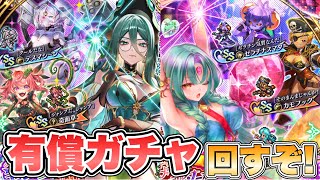 【ロマサガRS】有償ガチャ回すぞ！『ハチャメチャモンスターズ Romancing祭 ジュエルビースト編＆ディープワン編』【ロマンシング サガ リ・ユニバース】