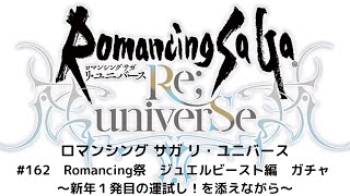 【ロマサガRS】　Romancing祭　ジュエルビースト編　ガチャ 　～新年１発目の運試し！を添えながら～