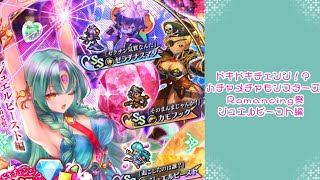 【ロマサガRS】いつか黒歴史になる「ドキドキチェンジ！？ハチャメチャモンスターズ Romancing祭 ジュエルビースト編」を回す。