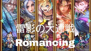 (ロマサガRS)雷影の大連戦 Romancing 攻略