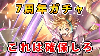 【ロマサガRS】 ７周年のキャラが勢ぞろい。オススメを紹介します。　【Romancing SaGa】