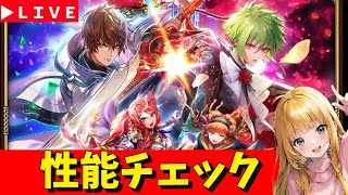 【ロマサガRS】アセルス御堂ガチャ性能チェックしまくる！！　正月休みSP！　無課金　01/15【無課金】