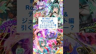 【ロマサガRS】開催中のディープワン&ジュエルビースト編ガチャで当たりは？引くべき？ #ロマサガrs #shorts