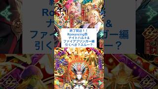 【ロマサガRS】開催中のナイトハルト&ファイアブリンガー編ガチャで当たりは？引くべき？ #ロマサガrs #shorts