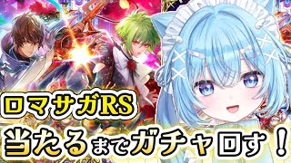 【ロマサガRS】サガシリーズ初心者だけどガチャ回したい！クラウド・レルム編「記憶の記録 前編」公開！【#ねこ天使ふわり /#vtuber /ロマンシング サガ リ・ユニバース/ ライブ /配信中】