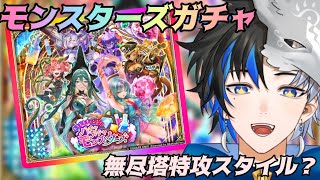 【 ロマサガRS 】モンスターズガチャ！無尽塔特攻スタイルなんですか？  概要欄は要確認！/ #個人vtuber #初見さん大歓迎  【 #ロマサガrs  】