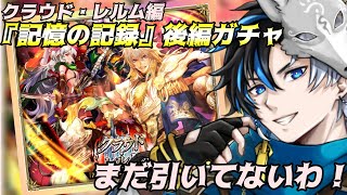 【 ロマサガRS 】クラウド・レルム編 記憶の記録後編ガチャ！まだ引いてないわ！  概要欄は要確認！/ #個人vtuber #初見さん大歓迎  【 #ロマサガrs  】