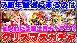 【ロマサガRS】この人選は震える…！7周年最後を締めくくるのは今年もクリスマスガチャだ！【ロマンシング サガ リユニバース】