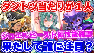 【ロマサガRS】こっちのガチャにも1人超絶気になる子を発見！ジュエルビースト編ガチャ性能チェック【ロマンシング サガ リユニバース】